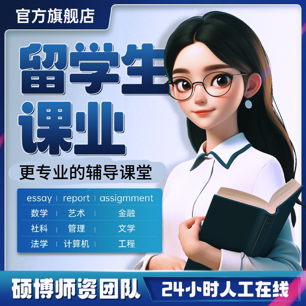 留学生作业辅导商科数学经济金融会计统计社科计算机理科工科辅导