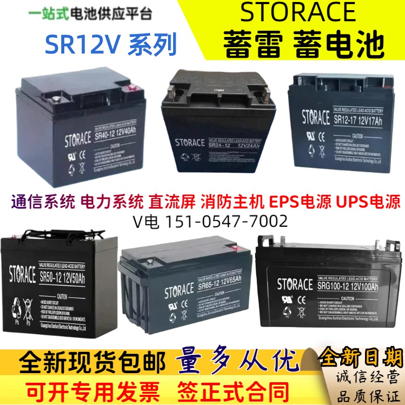 蓄雷STORACE蓄电池SR12V17AH24AH55AH65AH100AH消防UPS直流屏电源 农机/农具/农膜 播种栽苗器/地膜机 原图主图