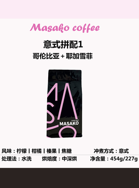 Masako意式拼配1 中深烘焙意式咖啡豆