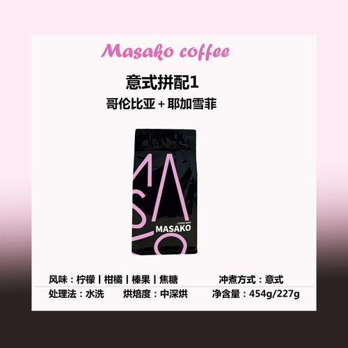Masako意式拼配1 中深烘焙意式咖啡豆