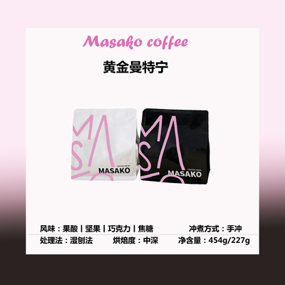Masako黄金曼特宁 中深烘焙阿拉比卡精品咖啡豆
