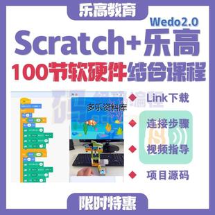 乐高机器人wedo2.0 scratch3.0少儿编程软硬件结合100节课程Link