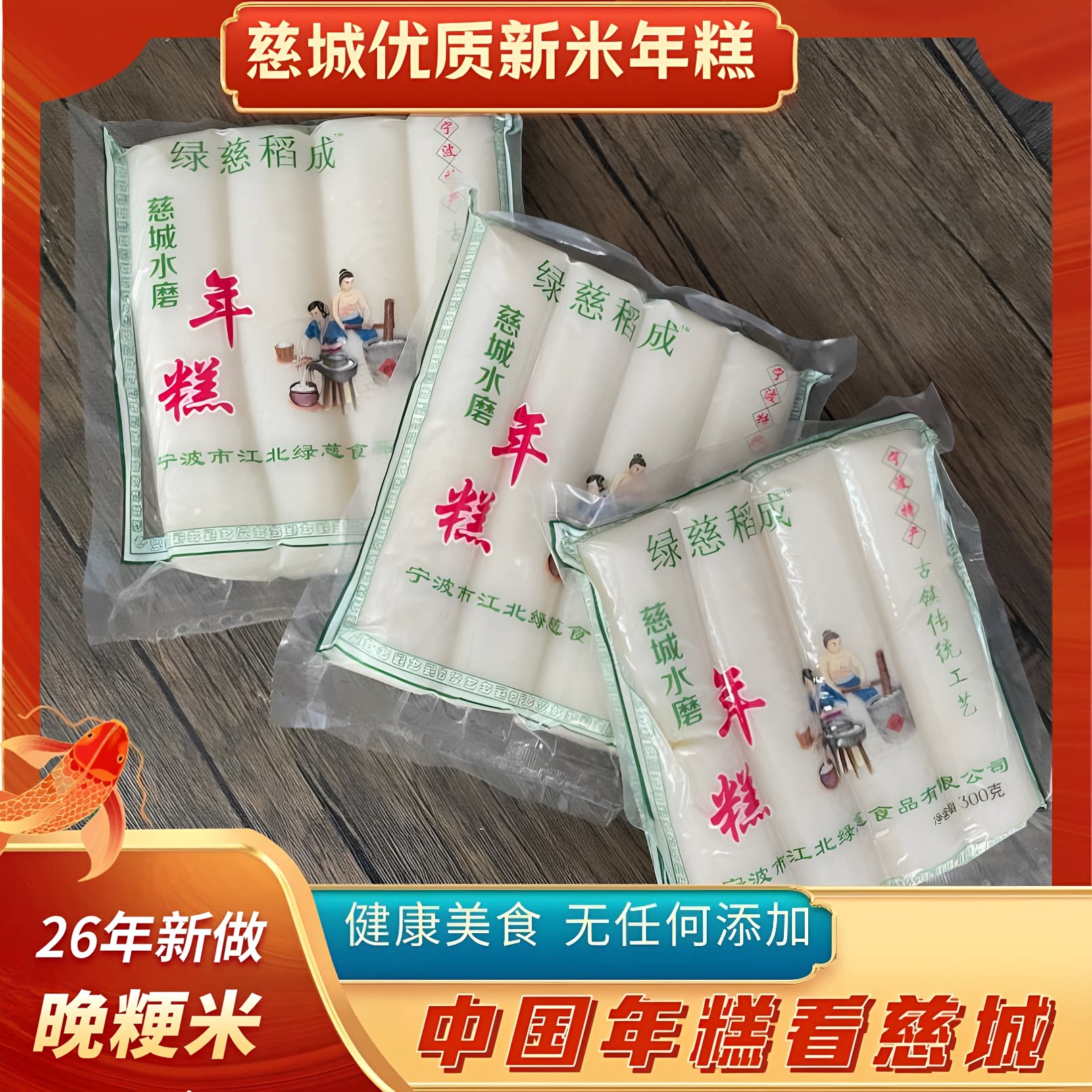 软糯香甜宁波慈城水磨晚粳米年糕