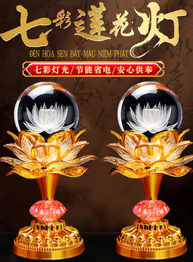 水晶球莲花灯佛供灯LED七彩佛灯观音灯财神灯佛前供灯长明灯供佛
