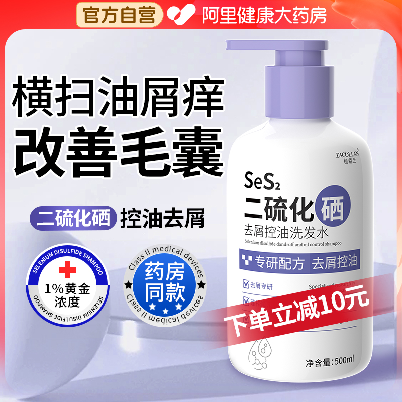 二硫化硒去屑止痒毛囊洗发水头痒发红头皮屑炎除螨液露官方旗舰店