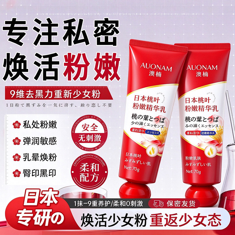 日本私密处粉嫩去黑色素沉淀大腿内侧美白小花园紧致凝胶乳晕褪霜