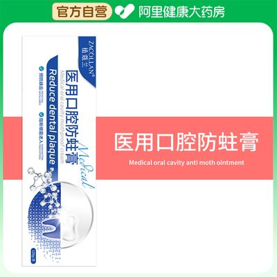 ZACOLLAN/植蔻兰医用口腔防蛀膏120g/支