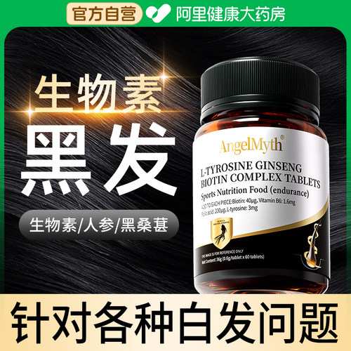 生物素白发L-酪氨酸人参复合片变黑发维生素b6b7治白头发根转黑发