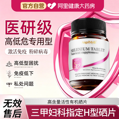 硒片hpv增强女性免疫力转1阴补有机酵母硒元素正品官方旗舰抵抗力