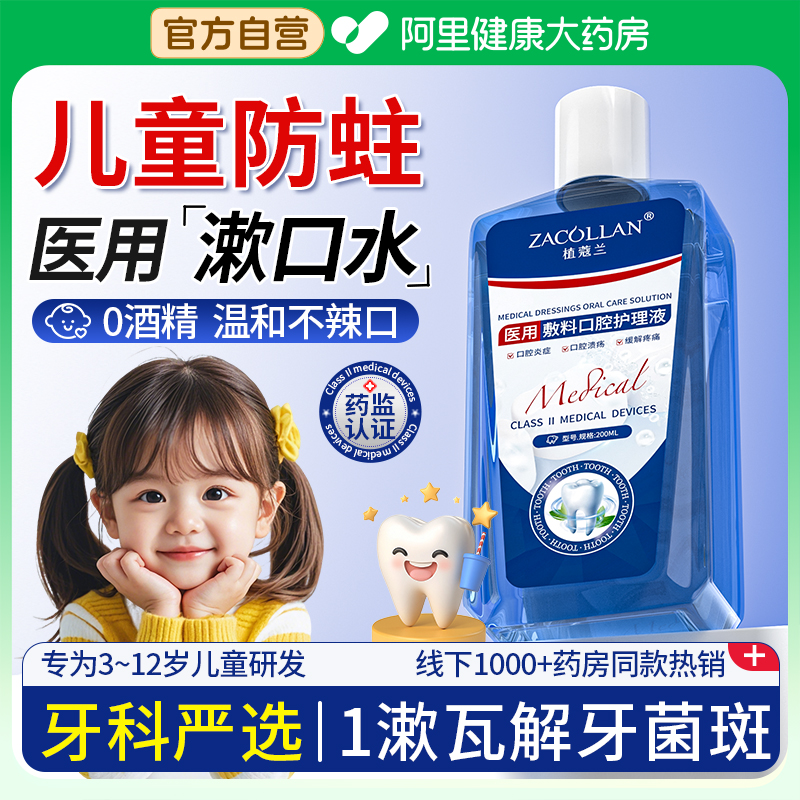 【医用认证】儿童专用防蛀漱口水