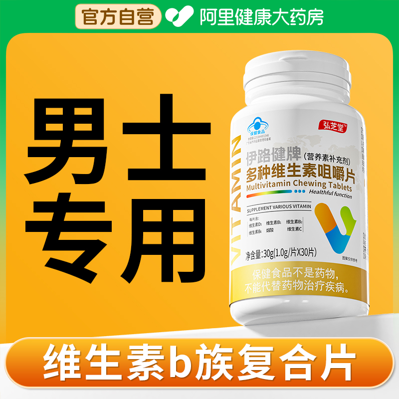 维生素b族复合片男士专用正品