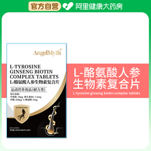 AngelMythL-酪氨酸人参生物素复合片36克维生素白头发正品白