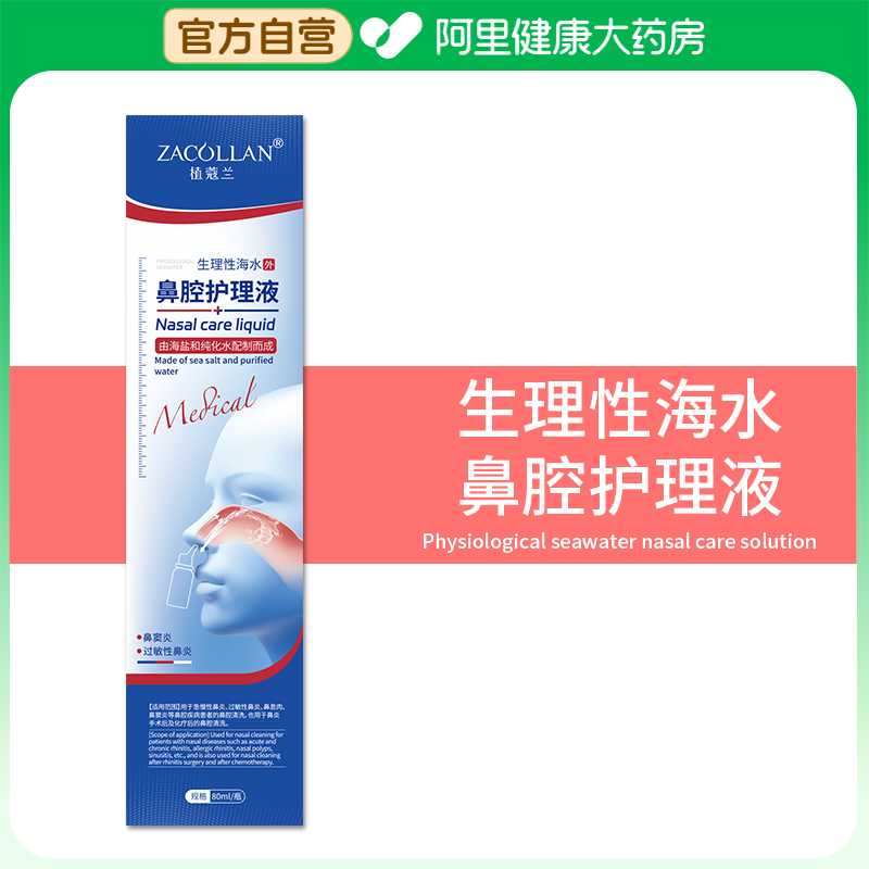 【阿里健康自营】ZACOLLAN/植蔻兰生理性海水鼻腔护理液80ml/瓶