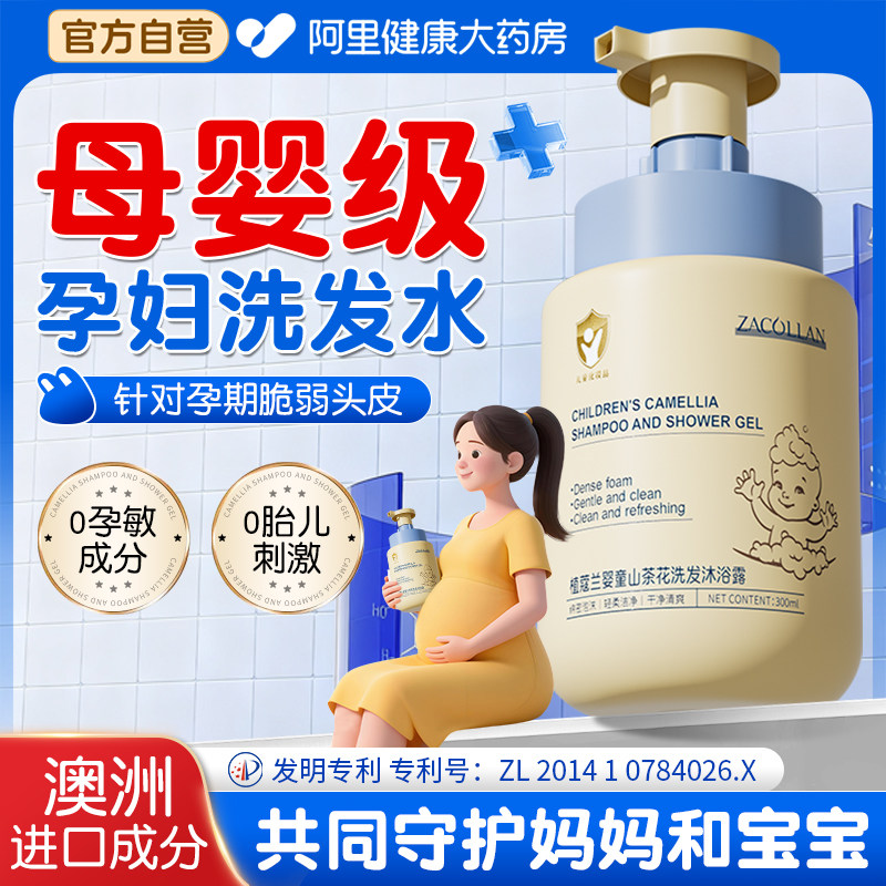 准孕妇洗发水专用去屑止痒控油蓬松孕期可洗头膏露官方旗舰店正品