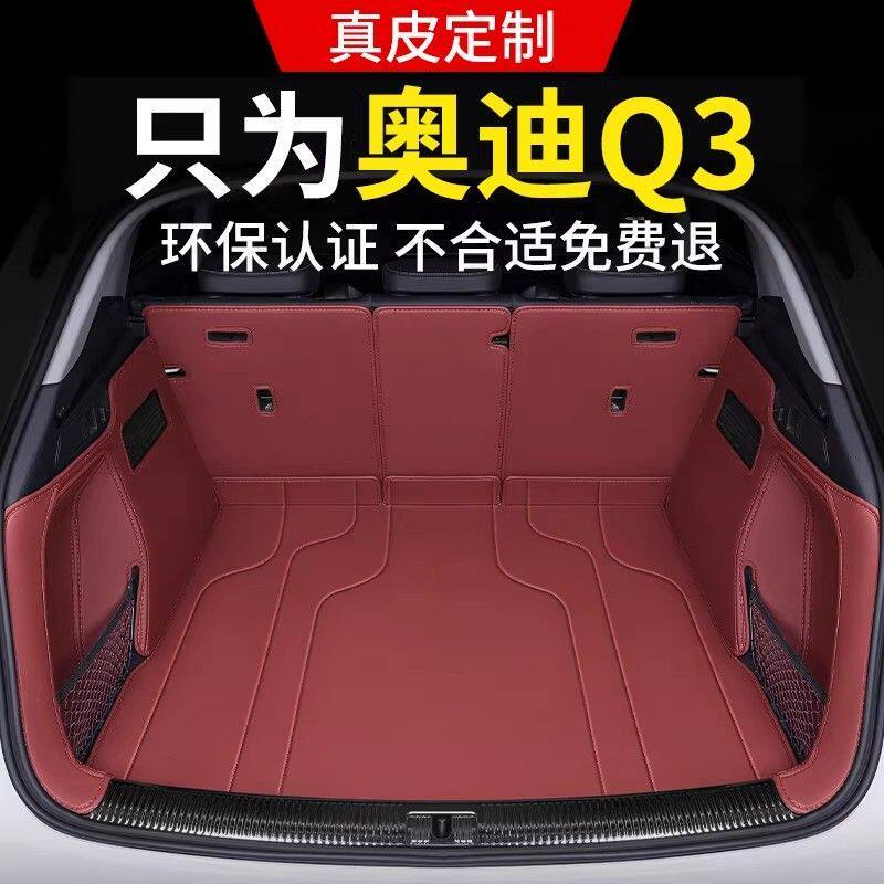 19~26款奥迪Q3后备箱垫子全包围专用奥迪Q3汽车内饰尾箱垫子改装