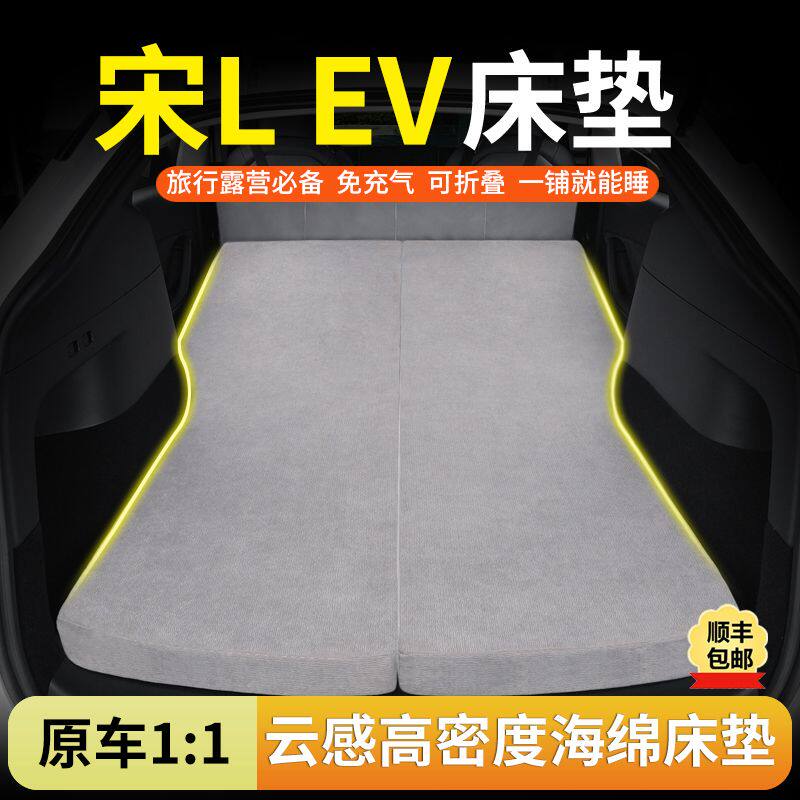 比亚迪宋LEV专用车载海绵床垫免充气折叠后备箱睡垫长途旅行神器图片