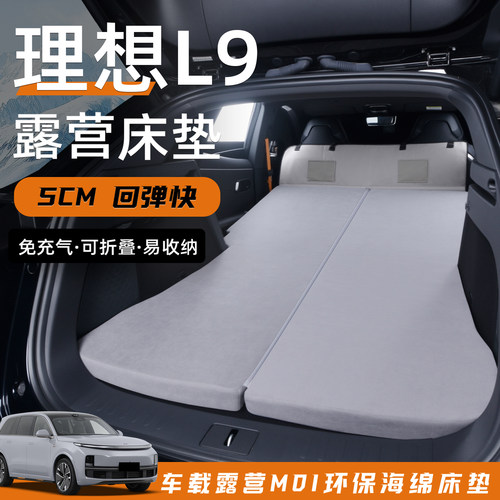 理想L9专用车载海绵床垫免充气折叠后备箱睡垫长途旅行睡神器