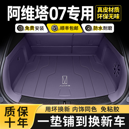 阿维塔07后备箱垫全包围