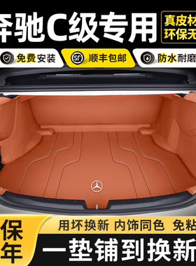 2025款奔驰c260l后备箱垫全包围22-24款c级c200l汽车内饰尾箱垫子