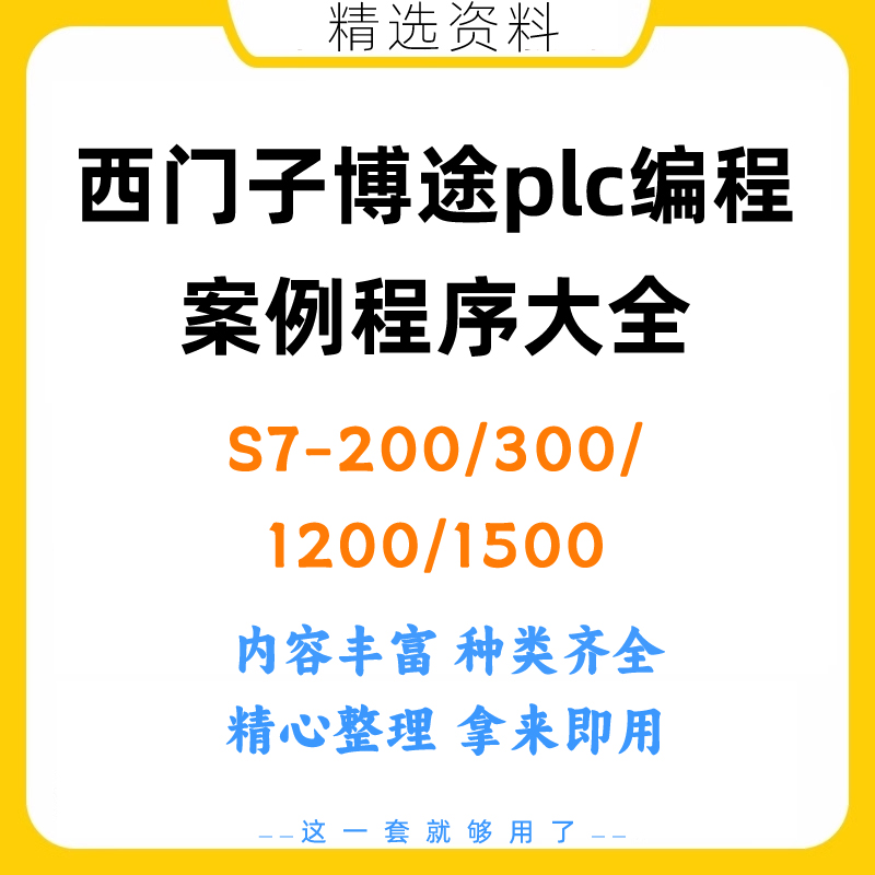 西门子博途plc案例程序s7 200smart 300 1200 1500编程实例工程