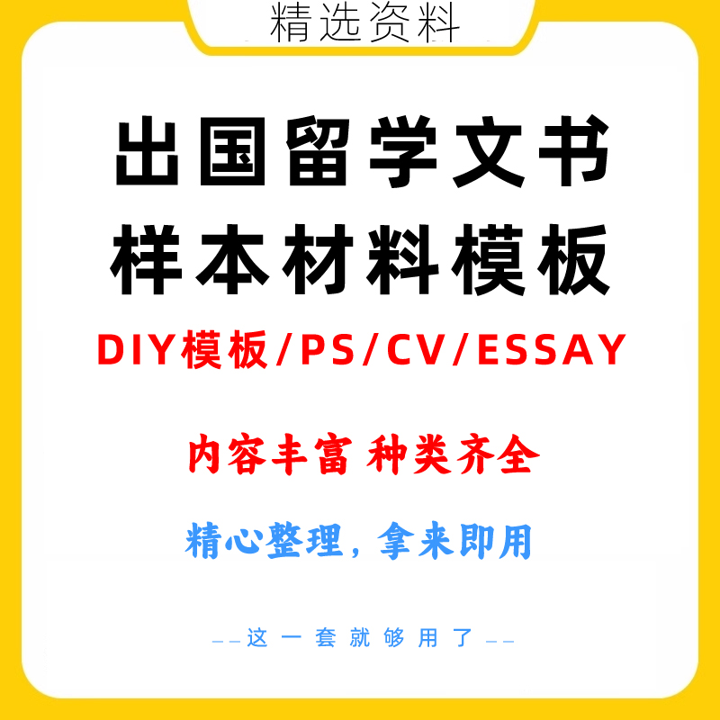 出国留学申请文书DIY模板写作essay范文CV简历推荐信个人陈述PS-封面