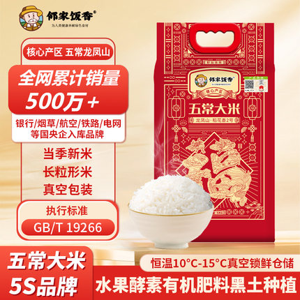 2025年新米邻家饭香龙凤山五常大米东北稻花香2号5kg10斤19266