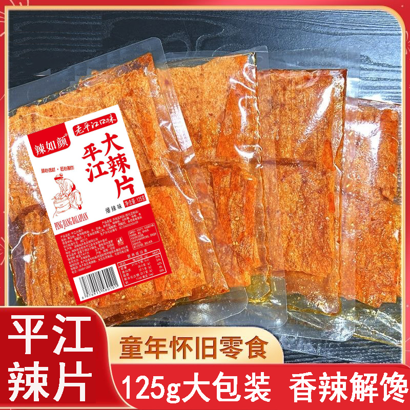 平江大辣片125g大包装湖南特产香辣解馋爆辣过瘾豆香浓郁休闲零食