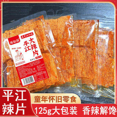 平江大辣片125g大包装湖南特产香辣解馋爆辣过瘾豆香浓郁休闲零食
