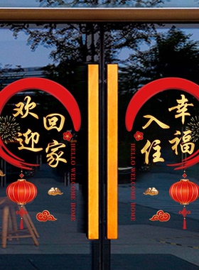 欢迎回家幸福入住玻璃门贴纸楼盘