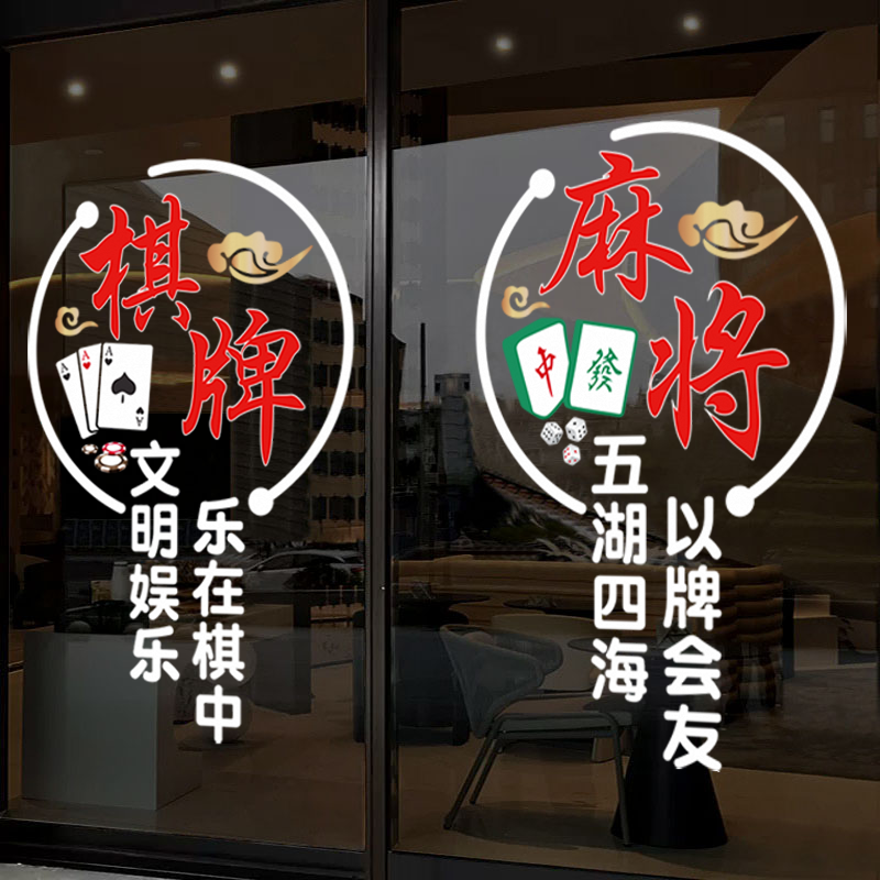 麻将馆棋牌室娱乐会所玻璃门贴纸