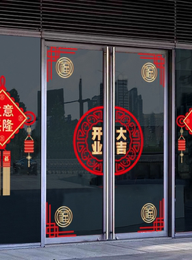 开业大吉玻璃贴商场店铺活动财源