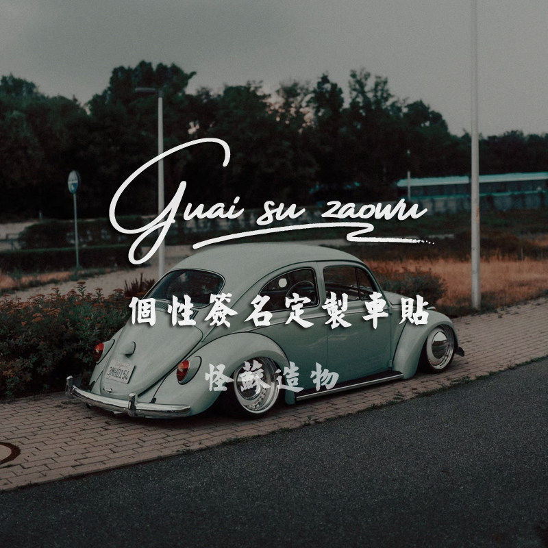 签名贴纸定制俱乐部车友会