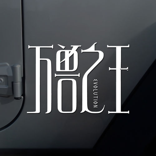 薛之谦万兽王EVOLUTIN汽