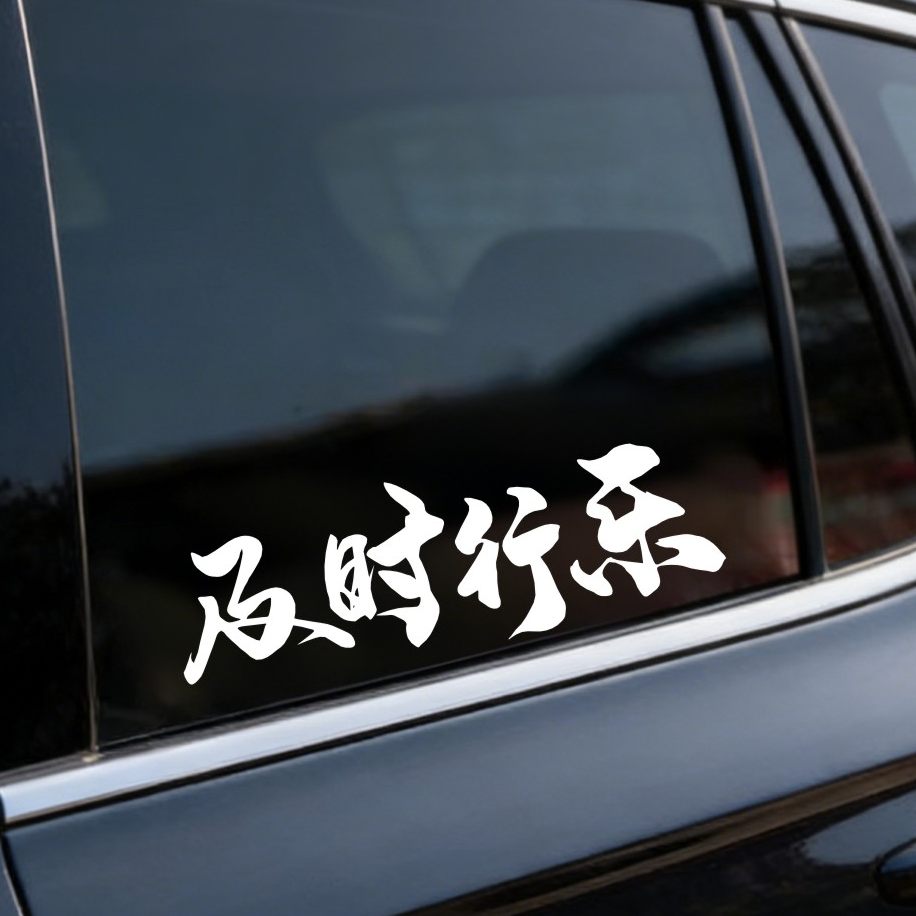 个性创意及时行乐文字反光车贴 汽车车门车身车窗玻璃装饰防水贴