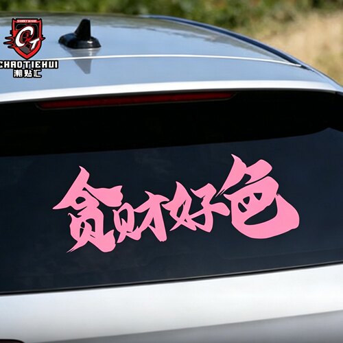 贪财好色汽车个性网红创意贴纸车身侧窗后玻璃装饰反光防水防晒贴