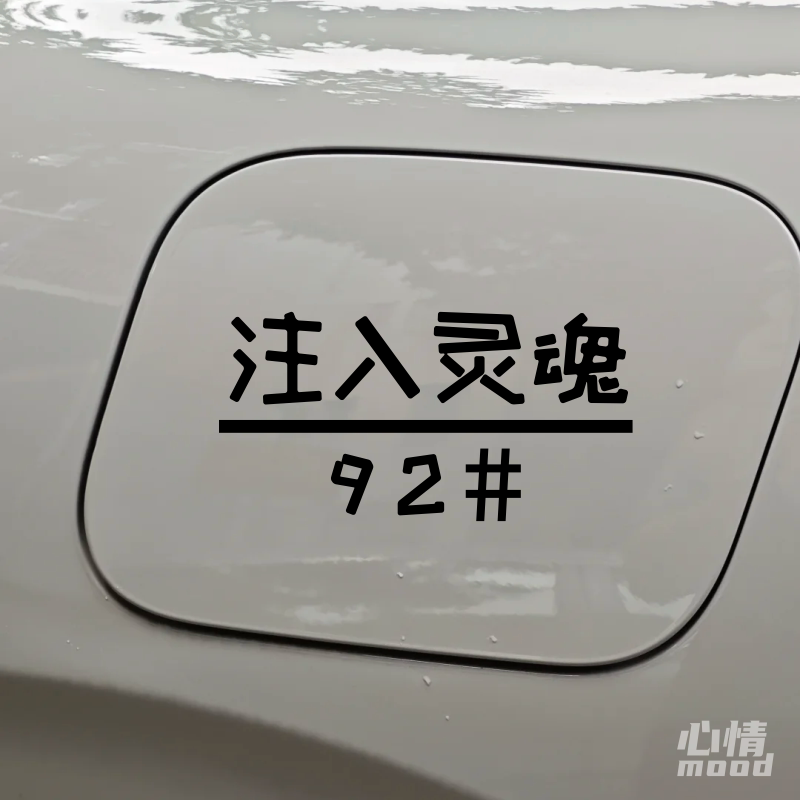 通用随意贴注入灵魂加929