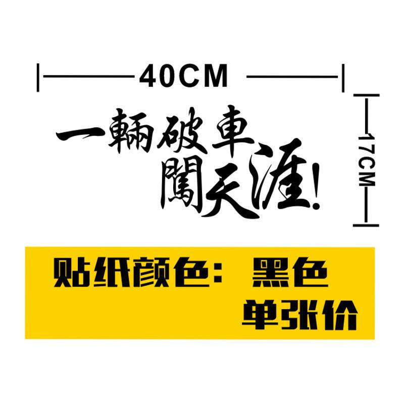 一辆破车闯天涯车尾车身贴纸旅游车贴汽车摩托车个性创意反光车贴