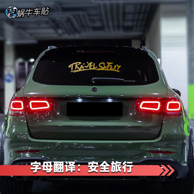 旅行汽车贴纸后挡风玻璃