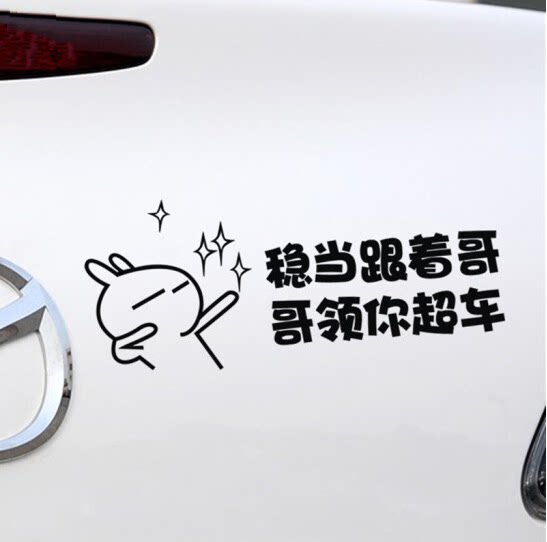 汽车创意稳当跟着哥哥领你超车搞笑个性幽默反光贴汽车贴纸车尾贴