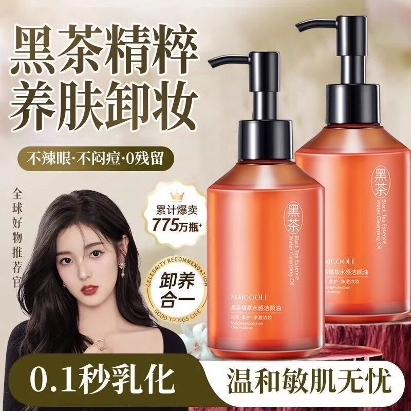 国货正品黑茶水感卸妆油