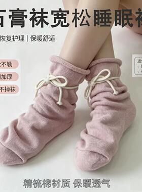 石膏袜套加厚大宽松袜子秋冬保暖睡眠袜脚肿受伤脚踝骨折专用袜子