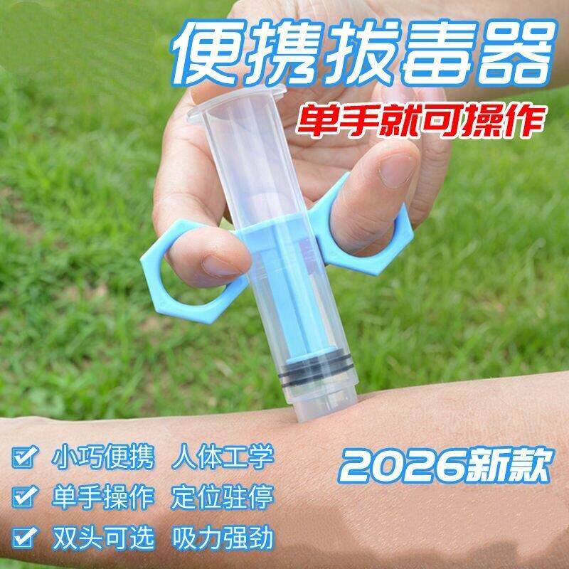 拔毒器负压真空便携急救野外露营毒蛇咬毒液蜱虫马蜂单手户外应急