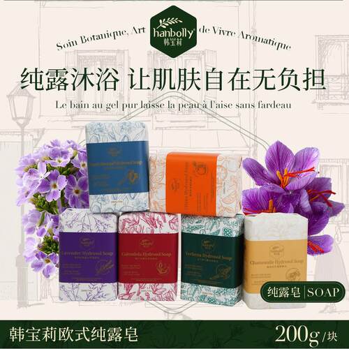 hanbolly韩宝莉200g欧式纯露皂伴手礼香皂网红礼品搭配方形手工皂