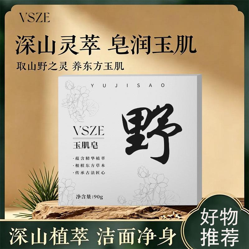 VSZE玉肌皂深山植萃洁面净身香皂皂润玉肌90g纯植物滋养全身通用