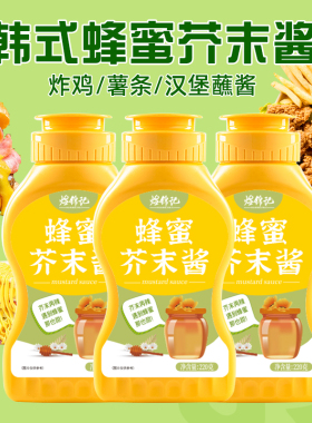 韩式蜂蜜芥末酱旗舰店蜂蜜芥末酱挤压瓶家用黄芥末么虾球酱炸鸡酱