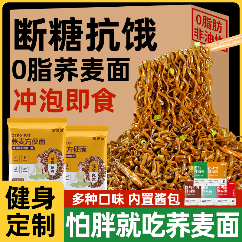 荞麦面无蔗糖0脂肪全麦粗粮泡面整箱批发免煮方便拌面减速主食品