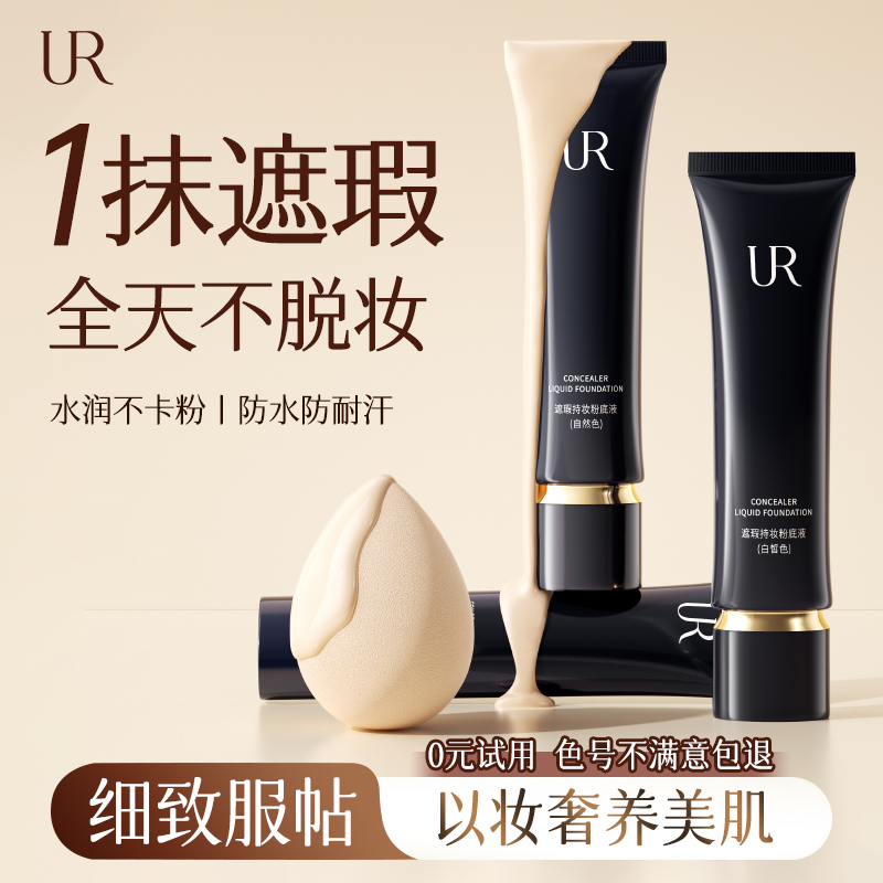 UR粉底液持久遮瑕细致服帖不暗沉
