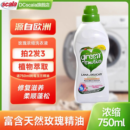 意大利原装进口玫瑰精油洗衣液护手防褪色内衣浓缩型持久留香欧洲