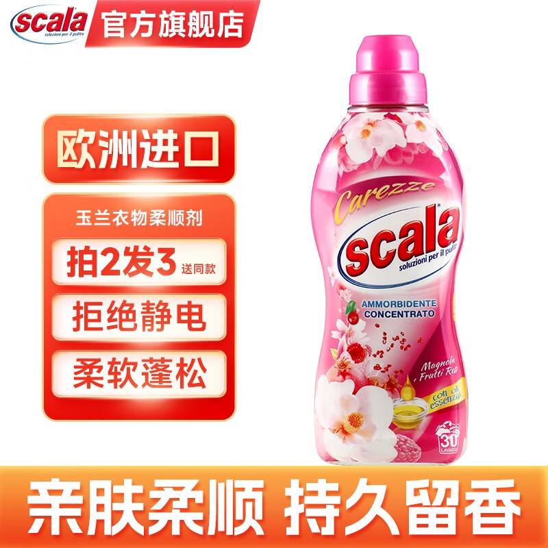 Scala斯卡乐进口树莓味衣物柔顺剂玉兰精油防静电婴儿衣物用750ml