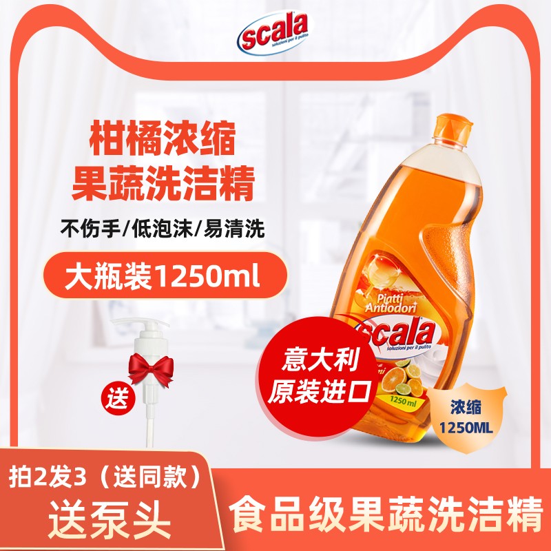 scala进口果蔬洗洁精食品级浓缩清洗洁剂去农残不伤手家庭装1.2KG